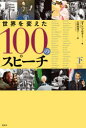 コリン・ソルター／著 大間知知子／訳本詳しい納期他、ご注文時はご利用案内・返品のページをご確認ください出版社名原書房出版年月2020年09月サイズ317P 20cmISBNコード9784562057870教養 ライトエッセイ 言葉の贈り物世界を変えた100のスピーチ 下セカイ オ カエタ ヒヤク ノ スピ-チ 2 2 セカイ／オ／カエタ／100／ノ／スピ-チ 2 2原タイトル：100 Speeches that roused the worldJFK、ネルソン・マンデラ、マララ・ユスフザイ、スティーブ・ジョブズ、オプラ・ウィンフリー…スポーツ選手から歌手、司会者、自由と平等を求めて闘った指導者らによる感動の名演説を歴史的背景、写真とともに紹介する。一九五四年 アール・ウォーレン—アメリカの公教育における人種分離を違憲とする判決｜一九五六年 ニキータ・フルシチョフ—「個人崇拝について」｜一九六〇年 ハロルド・マクミラン—「変革の風がこの大陸を吹き抜けている」｜一九六〇年 エルビス・プレスリー—記者会見「除隊して懐かしのわが家へ」｜一九六〇年 フィデル・カストロ—四時間半続いた国連最長の演説｜一九六〇年 マーヴィン・グリフィス＝ジョーンズ—『チャタレー夫人の恋人』わいせつ裁判｜一九六一年 ジョン・F.ケネディ—就任演説｜一九六二年 ジョン・F.＃ケネディ—「われわれは月へ行くことを選びます」｜一九六三年 ジョン・F.＃ケネディ—「イッヒ・ビン・アイン・ベルリナー」｜一九六三年 マーティン・ルーサー・キング，ジュニア—「私には夢がある」〔ほか〕※ページ内の情報は告知なく変更になることがあります。あらかじめご了承ください登録日2020/09/24