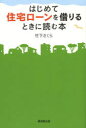 竹下さくら／著本詳しい納期他、ご注文時はご利用案内・返品のページをご確認ください出版社名廣済堂出版出版年月2014年01月サイズ221P 19cmISBNコード9784331517871ビジネス マネープラン 住宅はじめて住宅ローンを借りるときに読む本ハジメテ ジユウタク ロ-ン オ カリル トキ ニ ヨム ホン※ページ内の情報は告知なく変更になることがあります。あらかじめご了承ください登録日2013/12/18