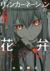 リィンカーネーションの花弁 8