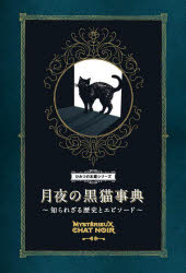 月夜の黒猫事典 知られざる歴史とエピソード