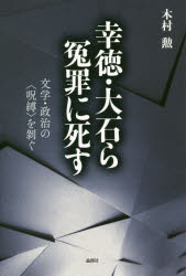 木村勲／著本詳しい納期他、ご注文時はご利用案内・返品のページをご確認ください出版社名論創社出版年月2019年05月サイズ302P 20cmISBNコード9784846017873文芸 文芸評論 文芸評論（日本）幸徳・大石ら冤罪に死す 文学・政治の〈呪縛〉を剥ぐコウトク オオイシラ エンザイ ニ シス ブンガク セイジ ノ ジユバク オ ハグ※ページ内の情報は告知なく変更になることがあります。あらかじめご了承ください登録日2019/05/02