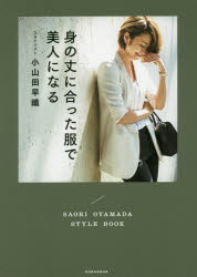 身の丈に合った服で美人になる SAORI OYAMADA STYLE BOOK