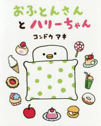 おふとんさんとハリーちゃん