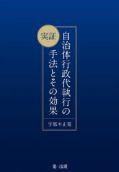 Politics - 実証自治体行政代執行の手法とその効果