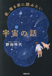 Rakuten - 夜、寝る前に読みたい宇宙の話