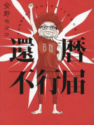 安野モヨコ／著本詳しい納期他、ご注文時はご利用案内・返品のページをご確認ください出版社名祥伝社出版年月2023年11月サイズ237P 20cmISBNコード9784396617875文芸 エッセイ エッセイ還暦不行届カンレキ フユキトドキ※...