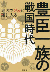小和田哲男／監修本詳しい納期他、ご注文時はご利用案内・返品のページをご確認ください出版社名昭文社出版年月2025年07月サイズ127P 21cmISBNコード9784398147875人文 日本史 日本中世史地図でスッと頭に入る豊臣一族の戦国時代チズ デ スツ ト アタマ ニ ハイル トヨトミ イチゾク ノ センゴク ジダイ※ページ内の情報は告知なく変更になることがあります。あらかじめご了承ください登録日2025/08/21