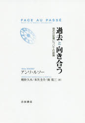 過去と向き合う 現代の記憶についての試論