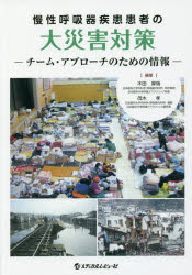 慢性呼吸器疾患患者の大災害対策 チーム・アプローチのための情報