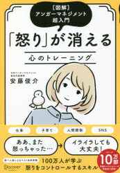 怒りが消える心のトレーニング 〈図解〉アンガーマネジメント超入門