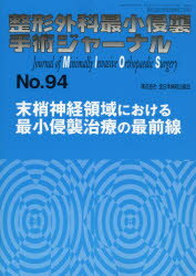 整形外科最小侵襲手術ジャーナル No.94