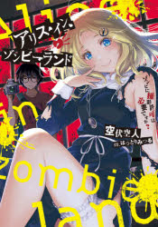 アリス・イン・ゾンビーランド ゾンビに撮影許可は必要ですか?