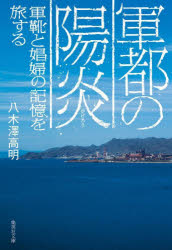 Rakuten - 軍都の陽炎 軍靴と娼婦の記憶を旅する