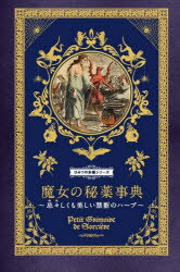 魔女の秘薬事典 忌々しくも美しい禁断のハーブ