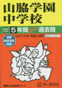 ’24 中学受験 29本詳しい納期他、ご注文時はご利用案内・返品のページをご確認ください出版社名声の教育社出版年月2023年05月サイズISBNコード9784799667880小学学参 中学入試 学校別問題集山脇学園中学校 5年間スーパー過去問ヤマワキ ガクエン チユウガツコウ 5 ネンカン ス-パ- カコモン 2024 チユウガク ジユケン 29※ページ内の情報は告知なく変更になることがあります。あらかじめご了承ください登録日2023/05/27