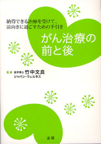 竹中文良／監修本詳しい納期他、ご注文時はご利用案内・返品のページをご確認ください出版社名法研出版年月2010年03月サイズ215P 19cmISBNコード9784879547880生活 家庭医学 ガンがん治療の前と後 納得できる治療を受けて、前向きに過ごすための手引きガンチリヨウ ノ マエ ト アト ナツトク デキル チリヨウ オ ウケテ マエムキ ニ スゴス タメ ノ テビキ※ページ内の情報は告知なく変更になることがあります。あらかじめご了承ください登録日2013/04/08
