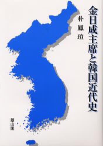 金日成主席と韓国近代史