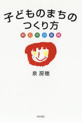 子どものまちのつくり方 明石市の挑戦