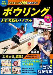 姫路麗／監修コツがわかる本本詳しい納期他、ご注文時はご利用案内・返品のページをご確認ください出版社名メイツユニバーサルコンテンツ出版年月2023年06月サイズ128P 21cmISBNコード9784780427882趣味 スポーツ その他球技アベレージ200をめざす!ボウリング最強入門バイブルアベレ-ジ ニヒヤク オ メザス ボウリング サイキヨウ ニユウモン バイブル アベレ-ジ ヒヤクハチジユウ オ コエル ボウリング サイキヨウ ニユウモン バイブル アベレ-ジ／200／オ／メザス／ボウリング／サイキ...※ページ内の情報は告知なく変更になることがあります。あらかじめご了承ください登録日2023/07/08