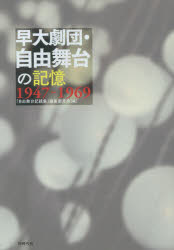 早大劇団・自由舞台の記憶 1947-1969