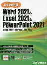 Word 2021 & Excel PowerPoint Office 2021／Microsoft 365 対応 （よくわかる） [ 富士通ラーニングメディア ]