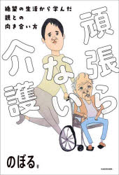 のぼる／著本詳しい納期他、ご注文時はご利用案内・返品のページをご確認ください出版社名KADOKAWA出版年月2024年02月サイズ253P 19cmISBNコード9784046067883生活 家庭医学 家庭介護頑張らない介護 絶望の生活から学んだ親との向き合い方ガンバラナイ カイゴ ゼツボウ ノ セイカツ カラ マナンダ オヤ トノ ムキアイカタ※ページ内の情報は告知なく変更になることがあります。あらかじめご了承ください登録日2024/02/28