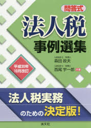 法人税事例選集 問答式 平成30年10月改訂