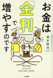 お金は「金利」で増やすのです