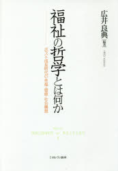 広井良典／編著本詳しい納期他、ご注文時はご利用案内・返品のページをご確認ください出版社名ミネルヴァ書房出版年月2017年03月サイズ308，5P 20cmISBNコード9784623077885社会 福祉 社会福祉一般福祉の哲学とは何か ポスト成長時代の幸福・価値・社会構想フクシ ノ テツガク トワ ナニカ ポスト セイチヨウ ジダイ ノ コウフク カチ シヤカイ コウソウ※ページ内の情報は告知なく変更になることがあります。あらかじめご了承ください登録日2017/03/16