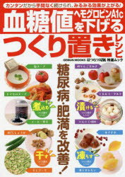 血糖値・ヘモグロビンA1cを下げるつくり置きレシピ カンタンだから手間なく続けられ、みるみる効果が上..