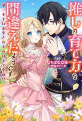 Pocketbooks （Literature） - 推しの育て方を間違えたようです 第三王子に溺愛されるのはモブ令嬢!?