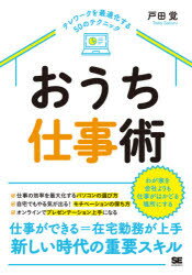 戸田覚／著本詳しい納期他、ご注文時はご利用案内・返品のページをご確認ください出版社名翔泳社出版年月2020年10月サイズ199P 21cmISBNコード9784798167886ビジネス 仕事の技術 仕事の技術一般おうち仕事術 テレワークを最適化する50のテクニックオウチ シゴトジユツ テレワ-ク オ サイテキカ スル ゴジユウ ノ テクニツク テレワ-ク／オ／サイテキカ／スル／50／ノ／テクニツク新型コロナウイルスの影響によって、一気にテレワーク（在宅勤務）が普及しました。けれども、集中できない・やる気が出ない・必要な道具がそろっていないなど、思うように仕事が進まず悩んでいる人も多いでしょう。本書では、こうした悩みを抱える方々に自宅で最大限の成果を出す仕事術を解説しています。コミュニケーション、モチベーション、会議など、多くの人が悩んでいるであろう事柄の解決策を提示します。また、自宅での仕事を快適にするPCの操作法や悩みの解決に役立つアプリやサービスも多く紹介しています。1 おうちで仕事をする準備と心構え｜2 仕事の効率を最大化するパソコンの選び方｜3 Web会議を使いこなす｜4 オンラインでプレゼンテーション上手になるコツ｜5 毎日会わなくても大丈夫!コミュニケーションを自分で管理｜6 自宅でもやる気が出る!モチベーションの保ち方｜7 より快適に作業するためにそろえたいモノ｜8 スマホやiPadも活用しよう｜9 これだけやれば安心!セキュリティ対策｜10 意外と盲点!印刷はどうする?※ページ内の情報は告知なく変更になることがあります。あらかじめご了承ください登録日2020/10/17