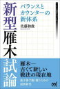 佐藤和俊／著マイナビ将棋BOOKS本詳しい納期他、ご注文時はご利用案内・返品のページをご確認ください出版社名マイナビ出版出版年月2022年05月サイズ409P 19cmISBNコード9784839977887趣味 囲碁・将棋 将棋新型雁木試論 バランスとカウンターの新体系シンガタ ガンギ シロン バランス ト カウンタ- ノ シンタイケイ マイナビ シヨウギ ブツクス マイナビ／シヨウギ／BOOKS雁木—古くて新しい戦法の現在地。後手番で強く戦うための最新研究。序章 雁木の歴史｜第1章 雁木対矢倉（角交換型｜先手早囲い ほか）｜第2章 雁木対先手3七銀（先手8八銀型｜先手7八銀型 ほか）｜第3章 旧型雁木｜第4章 対腰掛け銀（先手2五歩型｜先手2五歩保留型 ほか）※ページ内の情報は告知なく変更になることがあります。あらかじめご了承ください登録日2022/05/21