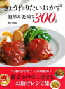 きょう作りたいおかず簡単&美味な300品 材料少なめ手順短め
