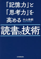 木山泰嗣／著本詳しい納期他、ご注文時はご利用案内・返品のページをご確認ください出版社名日本実業出版社出版年月2020年07月サイズ278P 19cmISBNコード9784534057891ビジネス 自己啓発 学習法・記憶術「記憶力」と「思考力」を高める読書の技術キオクリヨク ト シコウリヨク オ タカメル ドクシヨ ノ ギジユツ忙しい人でも簡単にできる!仕事にも学びにも自然に効く!法律家のすごい読み方。読書を楽しみながら、読解力、記憶力、思考力をすべて鍛えることができる秘訣。第1章 なんのために読むのか?（「義務感」「速読」「効率」の呪縛が読書を遠ざける｜自分の「好奇心」を引き出して楽しみながら読む ほか）｜第2章 「記憶力」を高める読書の技術（丸暗記・穴埋め型で覚えると忘れてしまう｜記憶を呼び戻す「5W1H」を常に意識する ほか）｜第3章 「思考力」を高める読書の技術（仮説を立てて「世の中」のニーズを探りながら読む｜同じテーマのさまざまな考え方の本を読めば「しなやかな思考力」が身につく ほか）｜第4章 「楽しむ読書」を習慣化する方法（まずは読みたいように読めばいい｜自分の心に忠実に読みたい本を選択する ほか）｜第5章 読書を楽しむ工夫、読書に飽きない工夫（心にピンとくるワンフレーズを探しながら読む｜未知の分野を学びたいときの工夫 ほか）※ページ内の情報は告知なく変更になることがあります。あらかじめご了承ください登録日2020/06/27