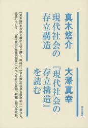 真木悠介／著大澤真幸／著本詳しい納期他、ご注文時はご利用案内・返品のページをご確認ください出版社名朝日出版社出版年月2014年09月サイズ341P 20cmISBNコード9784255007892社会 社会学 現代社会現代社会の存立構造ゲンダイ シヤカイ ノ ソンリツ コウゾウ ゲンダイ シヤカイ ノ ソンリツ コウゾウ オ ヨム※ページ内の情報は告知なく変更になることがあります。あらかじめご了承ください登録日2014/10/01
