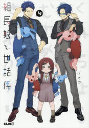 組長娘と世話係 14