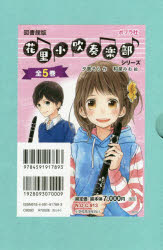 花里小吹奏楽部シリーズ 図書館版 5巻セット