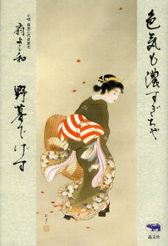 色気も濃すぎちゃ野暮でげす