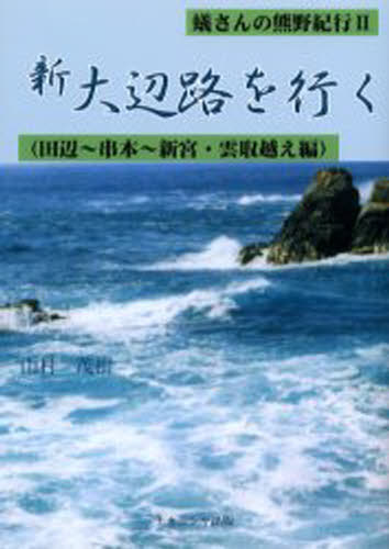 山村茂樹／著 村田智俊／編集蟻さんの熊野紀行 2本詳しい納期他、ご注文時はご利用案内・返品のページをご確認ください出版社名ナカニシヤ出版出版年月2003年07月サイズ227P 21cmISBNコード9784888487894地図・ガイド ガイド 目的別ガイド蟻さんの熊野紀行 2アリサン ノ クマノ キコウ 2 シンオオヘチ オ イク※ページ内の情報は告知なく変更になることがあります。あらかじめご了承ください登録日2013/04/03