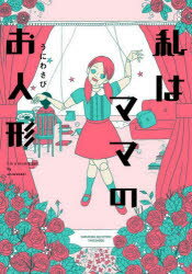 うにわさび／著SUKUPARA SELECTION本詳しい納期他、ご注文時はご利用案内・返品のページをご確認ください出版社名竹書房出版年月2023年12月サイズ186P 21cmISBNコード9784801937895教養 ライトエッセイ コミックエッセイ私はママのお人形ワタクシ ワ ママ ノ オニンギヨウ スクパラ セレクシヨン SUKUPARA SELECTION※ページ内の情報は告知なく変更になることがあります。あらかじめご了承ください登録日2023/11/30