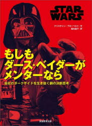 Other - STAR WARSもしもダース・ベイダーがメンターなら 会社のダークサイドを生き抜く鋼の決断思考