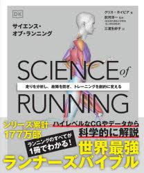 SCIENCE of RUNNING 走りを分析し、故障を防ぎ、トレーニングを劇的に変える