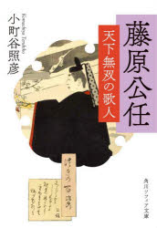 小町谷照彦／〔著〕角川ソフィア文庫 C124-1本詳しい納期他、ご注文時はご利用案内・返品のページをご確認ください出版社名KADOKAWA出版年月2023年10月サイズ313P 15cmISBNコード9784044007898文庫 日本文学 角川文庫ソフィア藤原公任 天下無双の歌人フジワラノ キントウ フジワラ キントウ オウチヨウ ノ カジン テンカ ムソウ ノ カジン カドカワ ソフイア ブンコ C-124-1※ページ内の情報は告知なく変更になることがあります。あらかじめご了承ください登録日2023/10/21