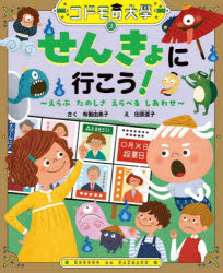 せんきょに行こう! えらぶたのしさえらべるしあわせ