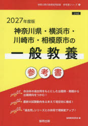 ’27 神奈川県・横浜市・川崎 一般教養
