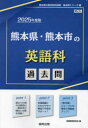 協同教育研究会教員採用試験「過去問」シリーズ 5本詳しい納期他、ご注文時はご利用案内・返品のページをご確認ください出版社名協同出版出版年月2024年03月サイズISBNコード9784319747900就職・資格 教員採用試験 教員試験’25 熊本県・熊本市の英語科過去問2025 クマモトケン クマモトシ ノ エイゴカ カコモン キヨウイン サイヨウ シケン カコモン シリ-ズ 5※ページ内の情報は告知なく変更になることがあります。あらかじめご了承ください登録日2024/03/04