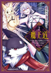 魔王道 千年前の魔王が復活したら最弱魔物のコボルトだったが、知識経験に衰え無し。神と正義の名の下にやりたい放題している人間共を躾けてやるとしよう 2