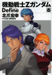 機動戦士ZガンダムDefine 6