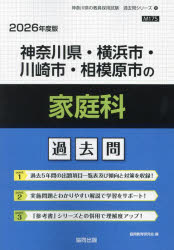 ’26 神奈川県・横浜市・川崎市 家庭科